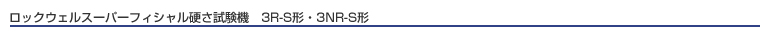 罗克韦尔表面硬度计（3R-S，3NR-S）