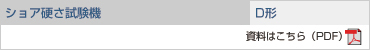 ショア硬さ試験機 D形の資料をご覧ください。(PDF)