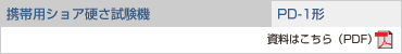携帯用ショア硬さ試験機 PD-1形の資料をご覧ください。(PDF)