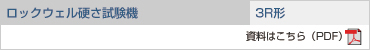 ロックウェル硬さ試験機 3R形の資料をご覧ください。(PDF)