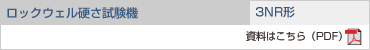 ロックウェル硬さ試験機 3NR形の資料をご覧ください。(PDF)
