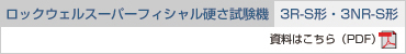 ロックウェルスーパーフィシャル硬さ試験機（3R-S形、3NR-S形）の資料をご覧ください。(PDF)
