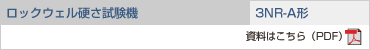 ロックウェル硬さ試験機 3NR-A形の資料をご覧ください。(PDF)