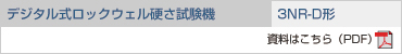 数字洛氏硬度计请参考3NR-D型材料。 （PDF）