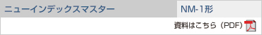 ニューインデックスマスター NM-1形の資料をご覧ください。(PDF)