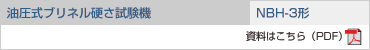油圧式ブリネル硬さ試験機 NBH-3形の資料をご覧ください。(PDF)
