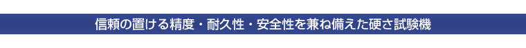 信頼の置ける精度・耐久性・安全性を兼ね備えた硬さ試験機