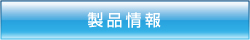 製品情報
