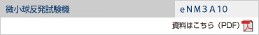 微小球反発試験機 eNM3A10の資料をご覧ください。(PDF)