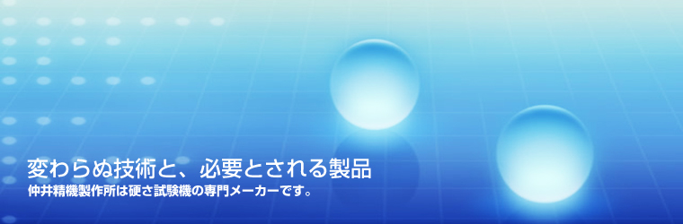 変わらぬ技術と、必要とされる製品 - 仲井精機製作所は硬さ試験機の専用メーカーです。